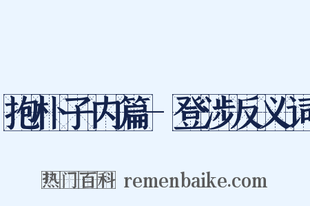 抱朴子内篇-登涉反义词是什么意思的图片